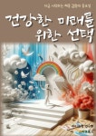 [전자책] 건강한 미래를 위한 선택 | 라이프핏 연구회 | 스타크북스 - 예스24