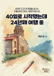 [전자책] 40일로 시작했는데 24년째 여행 중 - 예스24 [전자책]40일로 시작했는데 24년째 여행 중 - 예스24