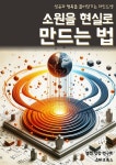[전자책] 소원을 현실로 만드는 법 - 예스24 [전자책]소원을 현실로 만드는 법 - 예스24