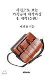 [중고샵] 사진으로 보는 가죽공예 제작과정 4 : 제작 (심화) - 예스24 [중고샵]사진으로 보는 가죽공예 제작과정 4 : 제작 (심화) - 예스24