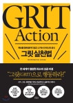 [중고샵] 그릿 실천법 GRIT Action//안본책 같은데 몇군데 메모가 있습니다 - 예스24 [중고샵]그릿 실천법 GRIT Action//안본책 같은데... 