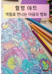 힐링 아트 - 예스24