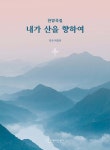 내가 산을 향하여 | 여경미 | 와이즈성가 - 예스24
