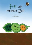 콩아! 너는 어디에서 왔니? | 안선민 | 생각의창 - 예스24