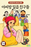 [전자책] 아씨방 일곱 친구들 - 감자공주의 eBook 동화 - 예스24 [전자책]아씨방 일곱 친구들 - 감자공주의 eBook 동화 - 예스24