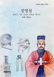 장영실 | 송재찬 | 과학과이성 - 예스24