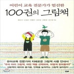 [중고샵] 어린이 교육 전문가가 엄선한 100권의 그림책 - 예스24 [중고샵]어린이 교육 전문가가 엄선한 100권의 그림책 - 예스24