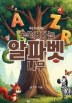 쑥쑥 커지는 알파벳나무 - 예스24