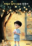 마법의 동전나무와 민준이 | 서정주(with티케) | BOOKK(부크크) - 예스24