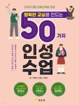 [중고샵] 행복한 교실을 만드는 50가지 인성수업 - 예스24 [중고샵]행복한 교실을 만드는 50가지 인성수업 - 예스24