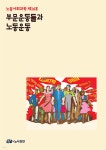 [중고샵] 부문운동들과 노동운동 - 예스24 [중고샵]부문운동들과 노동운동 - 예스24