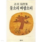 [중고샵] 물소리 바람소리 - 예스24 [중고샵]물소리 바람소리 - 예스24