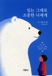 있는 그대로 소중한 너에게 - 예스24