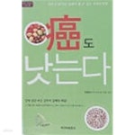 [중고샵] 암도 낫는다 | 기준성 | 자연식동호회 - 예스24