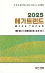 2025 메가트렌드 - 예스24