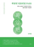 확알면 임용면접 PASS 문제편 - 예스24