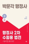 2025 박문각 행정사 2차 수험용 법전 - 예스24
