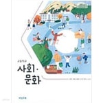 [중고샵] (비상교육) 고등학교 사회문화 (신형민 외 4인) | 신형민 외 4인 | 비상교육 - 예스24