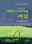 [중고샵] 메타노이아의 여정 - 예스24 [중고샵]메타노이아의 여정 - 예스24