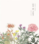 [중고샵] 우리 꽃 그리기 - 예스24 [중고샵]우리 꽃 그리기 - 예스24