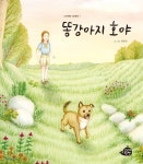 [중고샵] 똥강아지 호야 - 예스24 [중고샵]똥강아지 호야 - 예스24