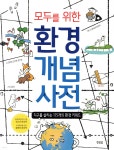[중고샵] 모두를 위한 환경 개념 사전 - 예스24 [중고샵]모두를 위한 환경 개념 사전 - 예스24