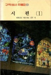 [중고샵] 시편 1 구약성서주해집 5 - 예스24 [중고샵]시편 1 구약성서주해집 5 - 예스24