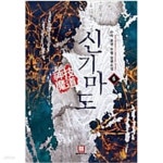 [중고샵] 신기마도 1-6 완결 ★☆ 수작 판타지소설 - 예스24 [중고샵]신기마도 1-6 완결 ★☆ 수작 판타지소설 - 예스24