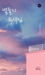 [중고샵] 별들의 속삭임 - 예스24 [중고샵]별들의 속삭임 - 예스24