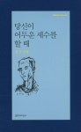 당신이 어두운 세수를 할 때 | 김근 | 문학과지성사 - 예스24