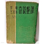 [중고샵] 이조오백년 기담염담(李朝五百年 奇談艶譚) -1959.4.10 초판,495쪽- 윤태영-지성사-희귀본- - 예스24 [중고샵]이조오백년... 