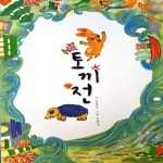 [중고샵] 토끼전 - 예스24 [중고샵]토끼전 - 예스24