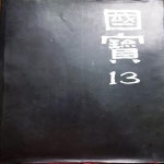 [중고샵] 증보13 증보판 (상) - 예스24 [중고샵]증보13   증보판 (상) - 예스24