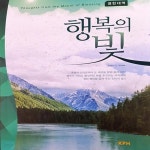 [중고샵] 행복의 빛 - 예스24 [중고샵]행복의 빛 - 예스24