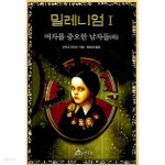 [중고샵] 밀레니엄 1 (하) - 예스24 [중고샵]밀레니엄 1 (하) - 예스24