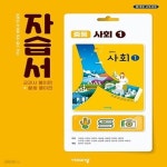 [중고샵] 2024 중학교 자습서 사회 1 (중1 또는 중2 사용) 비상교육 최성길 - 예스24 [중고샵]2024 중학교 자습서 사회 1 (중1 또는 중2 사용)... 