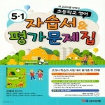 [중고샵] 2024 초등학교 영어 자습서+평가문제집 5-1 5학년 1학기 (와이비엠 김혜리) - 예스24 [중고샵]2024 초등학교 영어 자습서... 