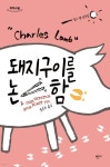 [중고샵] 돼지구이를 논함 (큰글자도서) - 예스24 [중고샵]돼지구이를 논함 (큰글자도서) - 예스24