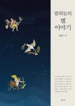 [중고샵] 밤하늘의 별 이야기 - 예스24 [중고샵]밤하늘의 별 이야기 - 예스24