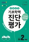 EBS 기초학력 진단평가 초등 2학년 (2025년) - 예스24