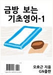 [전자책] 금방 보는 기초영어-1 - 예스24 [전자책]금방 보는 기초영어-1 - 예스24