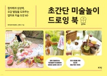 초간단 미술놀이 드로잉 북 - 예스24