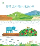 물빛 코끼리와 사과나무 - 예스24