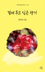 곁에 두고 싶은 향기 | 강석희 | 시산맥사 - 예스24