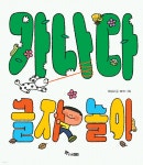 가나다 글자 놀이 - 예스24