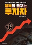(주)비엔피인사이트(B&P INSIGHT Inc.) | 행복을 꿈꾸는 투자자 | 변진호 | 비엔피인사이트 - 예스24