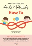 유·초 이음교육 How To - 예스24