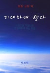 [전자책] 기대하며 살다 | 허브티 | 이성북스 - 예스24