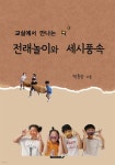 교실에서 만나는 전래놀이와 세시풍속 | 박종선 | BOOKK(부크크) - 예스24
