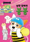 [전자책] 낭만 강아지 봉봉 7 - 예스24